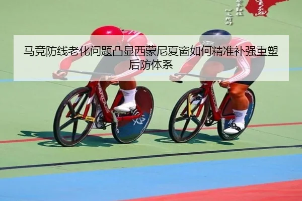 ma-jing-fang-xian-lao-hua-wen-ti-tu-xian-xi-meng-ni-xia-chuang-ru-he-jing-zhun-bu-qiang-zhong-su-hou-fang-ti-xi-2-597.jpg