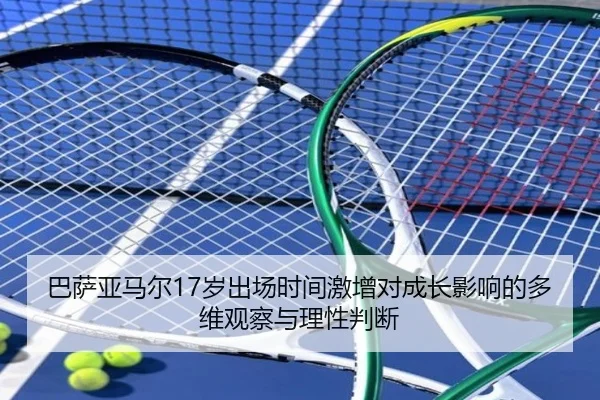 巴萨亚马尔17岁出场时间激增对成长影响的多维观察与理性判断