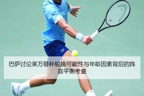 巴萨讨论莱万替补轮换可能性与年龄因素背后的阵容平衡考量