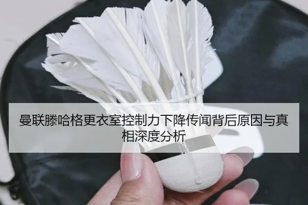 曼联滕哈格更衣室控制力下降传闻背后原因与真相深度分析